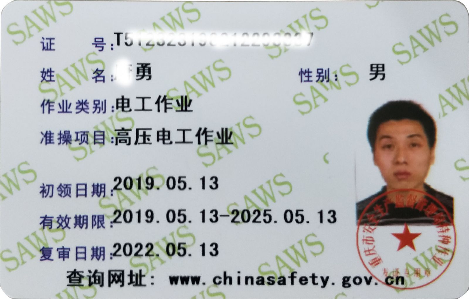 高压电工证样本